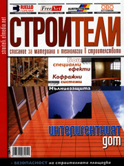 СТРОИТЕЛИ  година II, брой 2,март 2005