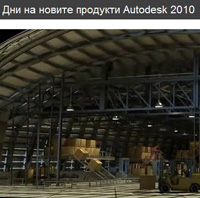 Дни на новите продукти на Autodesk 2010 през Април